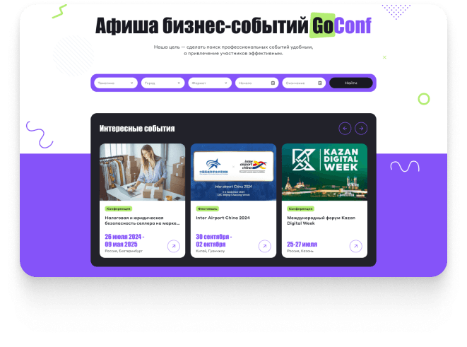 GoConf Организаторам